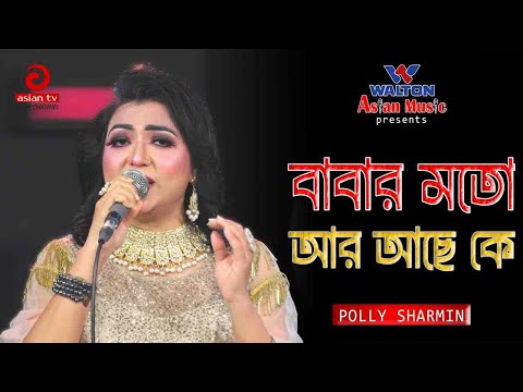 Baba Amar Baba প থ ব ত ব ব র মত আর আছ ক ব Polly Sharmin 