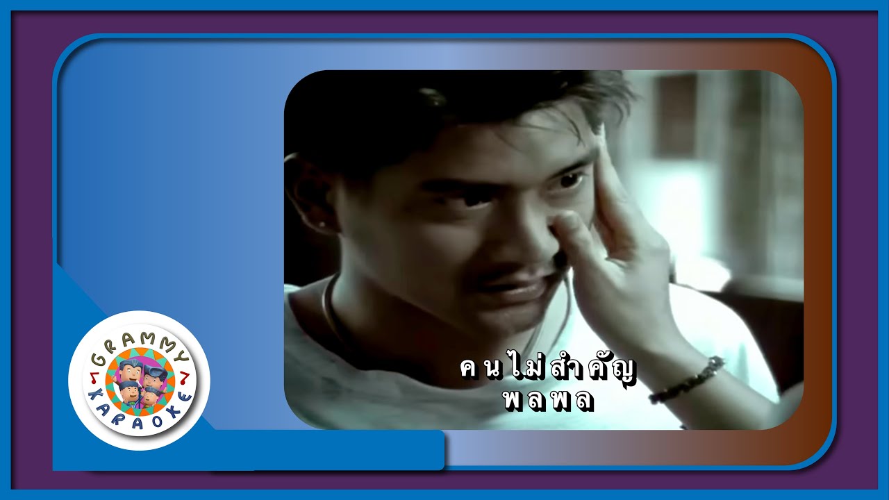 คาราโอเกะ คนไม่สำคัญ (Kon-Mai-Sum-Kun) - พลพล [ Original Karaoke ]