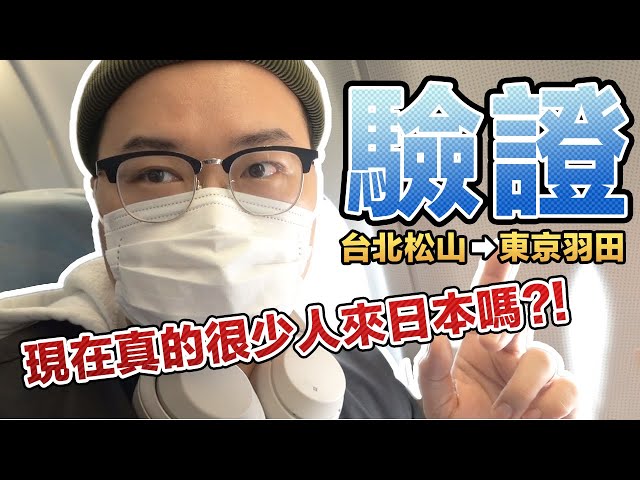 直接飛給你看！現在真的很少人去日本嗎？《哈囉阿倫》