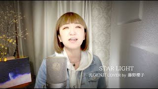STAR LIGHT/光GENJI(Hikaru GENJI) COVER by 藤野櫻子 - YouTube