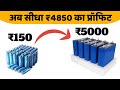 लिथियम बैटरी का SECRET दाम! जानिए कहाँ से खरीदें और अपना profitable बिज़नेस शुरू करें!