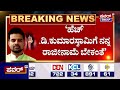 D K Shivakumar: ‘ಹೆಚ್​ ಡಿ ಕುಮಾರಸ್ವಾಮಿಗೆ ನನ್ನ ರಾಜೀನಾಮೆ ಬೇಕಂತೆ’   ಕೊಡೋಣ ಕೊಡೋಣ ಎಂದ ಡಿಕೆಶಿ|Power TV News