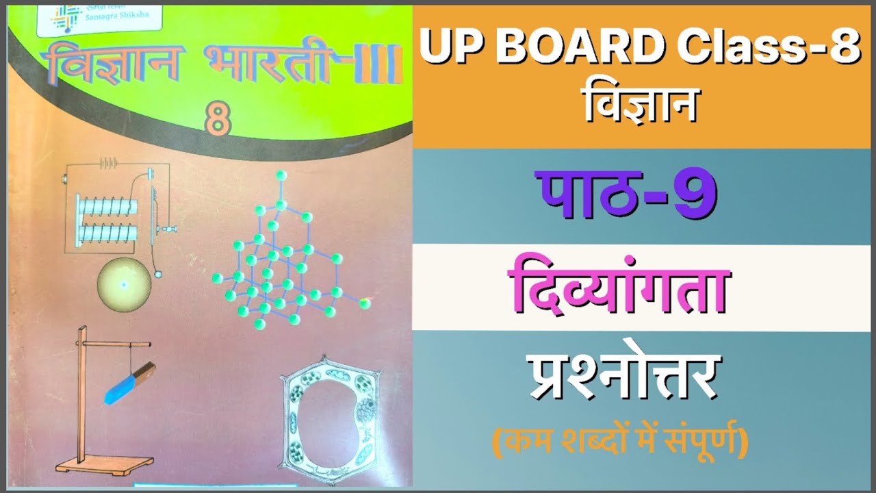 #दिव्यांगता UP Board Class 8 Science Chapter 9 Solution Ques Ans (पाठ 9 ...