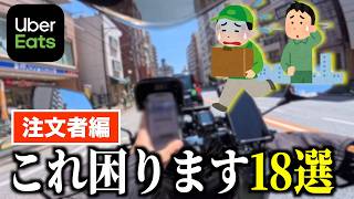 【必見】ウーバー配達員がマジで困る「注文者トラブル」18選。《実体験＆配達員の声》