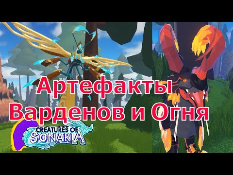 Как получить Артефакт Варденов и Огня? Новые Существа! Сонариа!