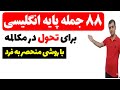 جملات پایه برای مکالمه در زبان انگلیسی جملات پایه برای مکالمه در زبان انگلیسی