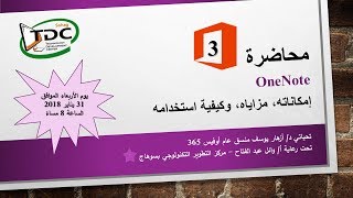 الاجتماع الثالث للمعلمين: وان نوت ... إمكاناته، مزاياه، وكيفية استخدامه