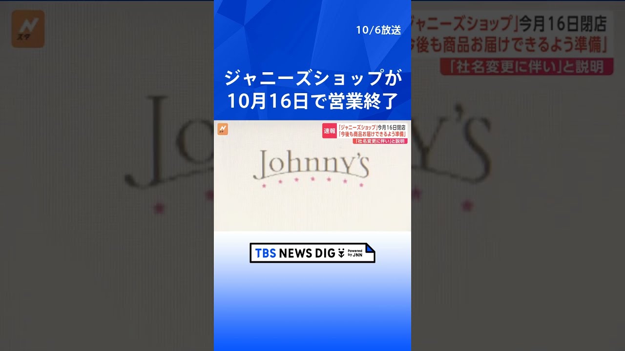 ジャニーズショップが16日で営業終了 | TBS NEWS DIG #shorts