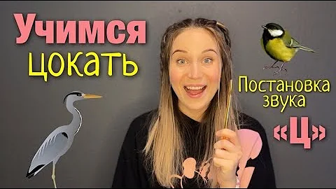 Постановка звука 