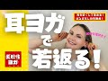 【耳ツボで若返り！リンパの流れを促す耳ヨガ！】血行を改善し、顔のむくみを解消する！