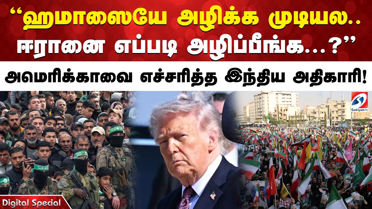 'ஹமாஸையே அழிக்க முடியல.. ஈரானை எப்படி அழிப்பீங்க'? -அமெரிக்காவை எச்சரித்த  இந்திய அதிகாரி!