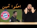 برشلونة تحسن ولا ميسي انفجر؟ بايرن ميونخ وسر المشكلة