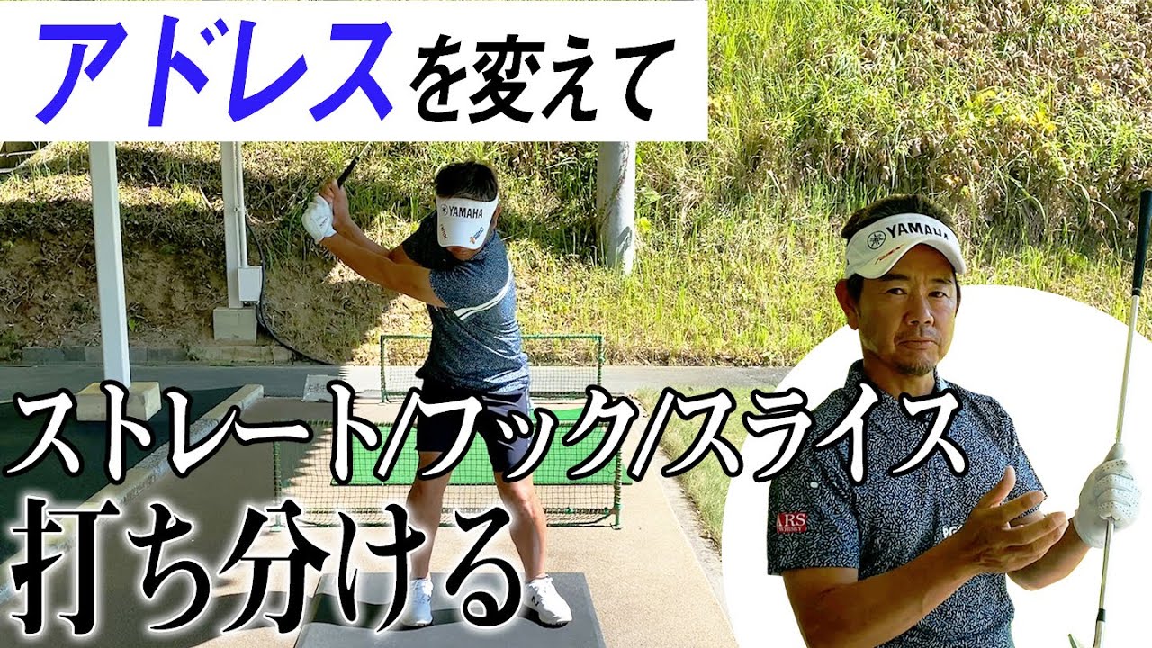 どのように球筋を打ち分けているのかを解説！ベースのスイングの作り方も