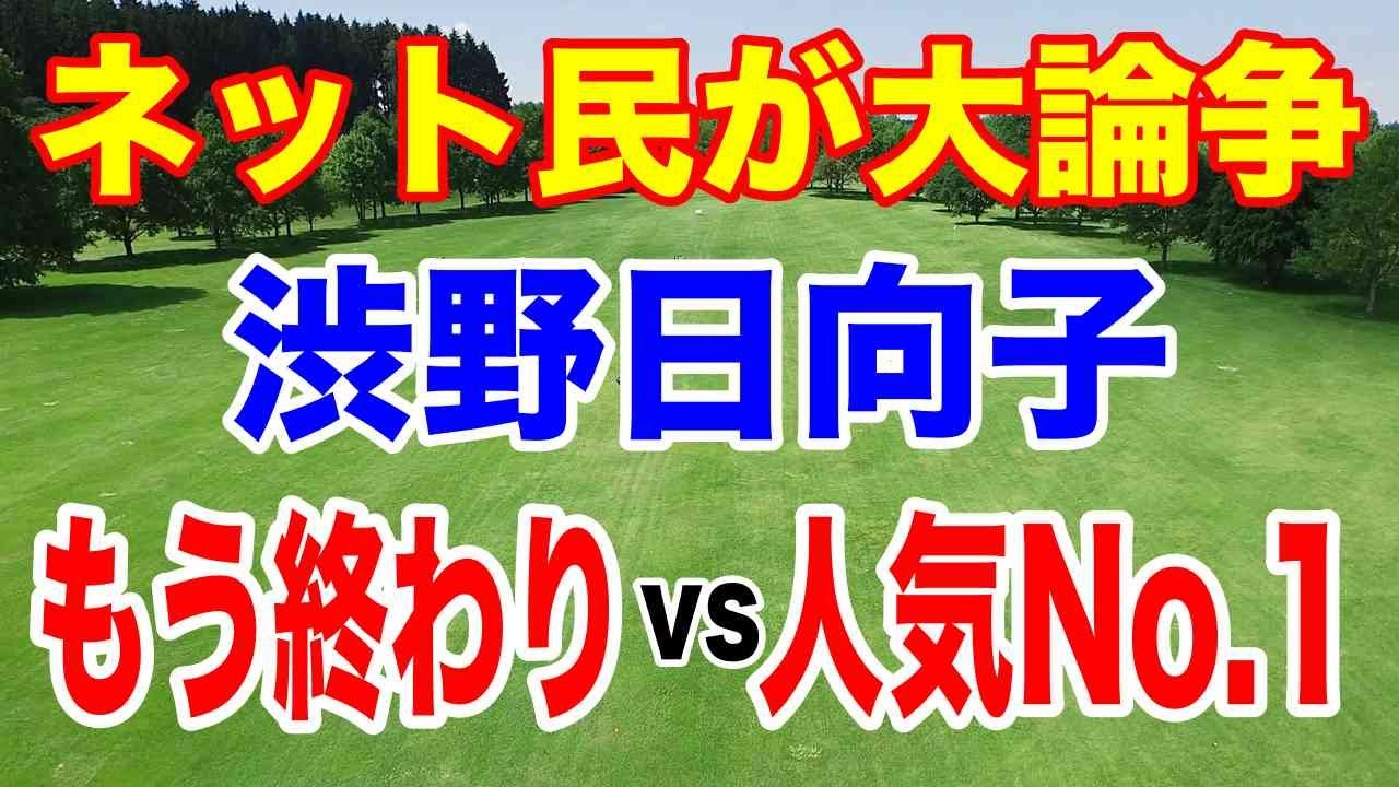 渋野日向子に期待するファンに厳しいアンチコメントが噴出…ネットで大論争