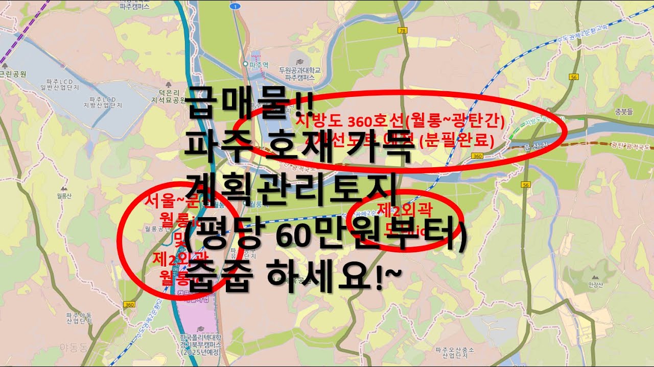 (급매) 평당70만원대 파주 계획관리토지 매매, 서울문산간 월롱ic, 제2외곽순환도로 월롱jc, 도내ic, 월롱광탄간 지방도360호선 4차선도로예정 등 호재가득한 토지 줍줍하세요
