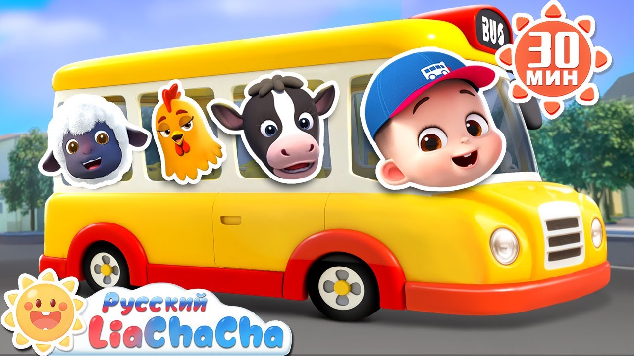 Колёса автобуса (на ферме, часть вторая) | 🌈Лиа и ЧаЧа | Новая песенка | Ритм для детей | LiaChaCha