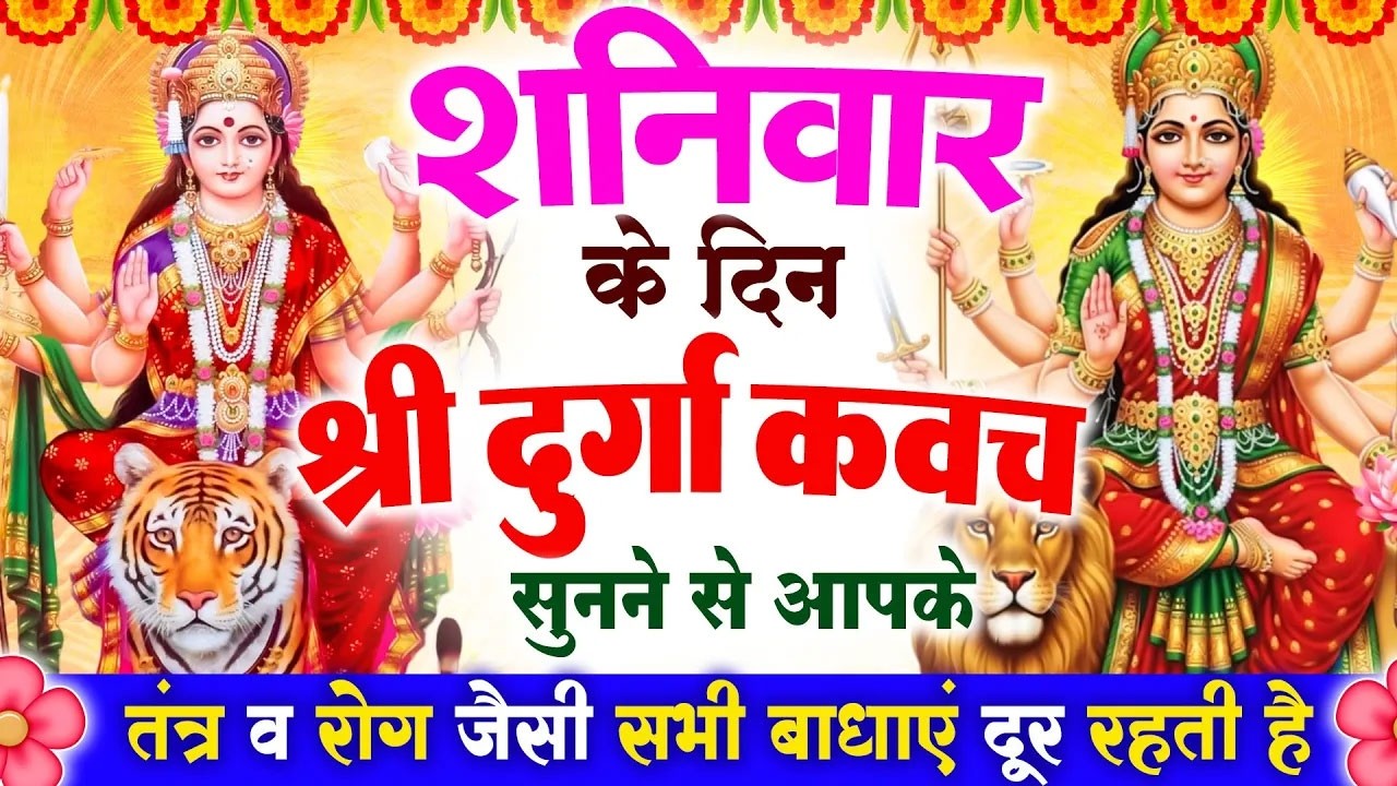 शनिवार के दिन श्री दुर्गा रक्षा कवच सुनने से आपके तंत्र व रोग जैसी सभी बाधाएं दूर रहती है #kavach |