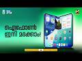 ഫോള്ഡബിള് ഐഫോണ് എത്തുന്നു | TECH NEWS | MyFin TV