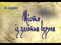 МІСТО ІЗ ЗОЛОТИМ ВЕРХОМ. Документальний серіал "Народження України", 4 серія