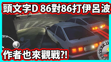 【阿航】頭文字D Initial Unity 86對86打伊呂波 作者也來觀戰?!