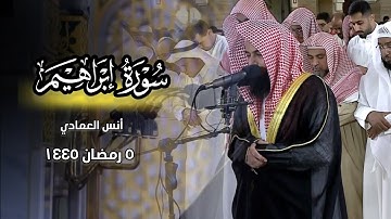 ما تيسر من سورة إبراهيم للشيخ أنس العمادي صلاة العشاء | 9 رمضان 1445 هـ