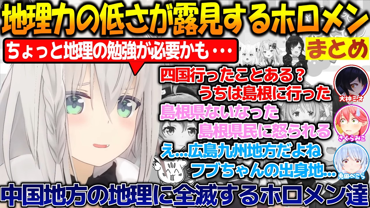 地理力の低さが露見するホロメン達が面白過ぎる!!【#白上フブキ #大神ミオ #さくらみこ #兎田ぺこら 】【#ホロライブ切り抜き 】