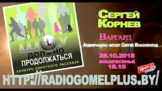 Сергей Корнев  Варгард  Читает Сергей Краснобород