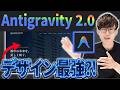 Antigravity 2.0入門！進化したGoogleのAntigravity 2.0の使い方を実際のwebサイトを作成しながら解説します