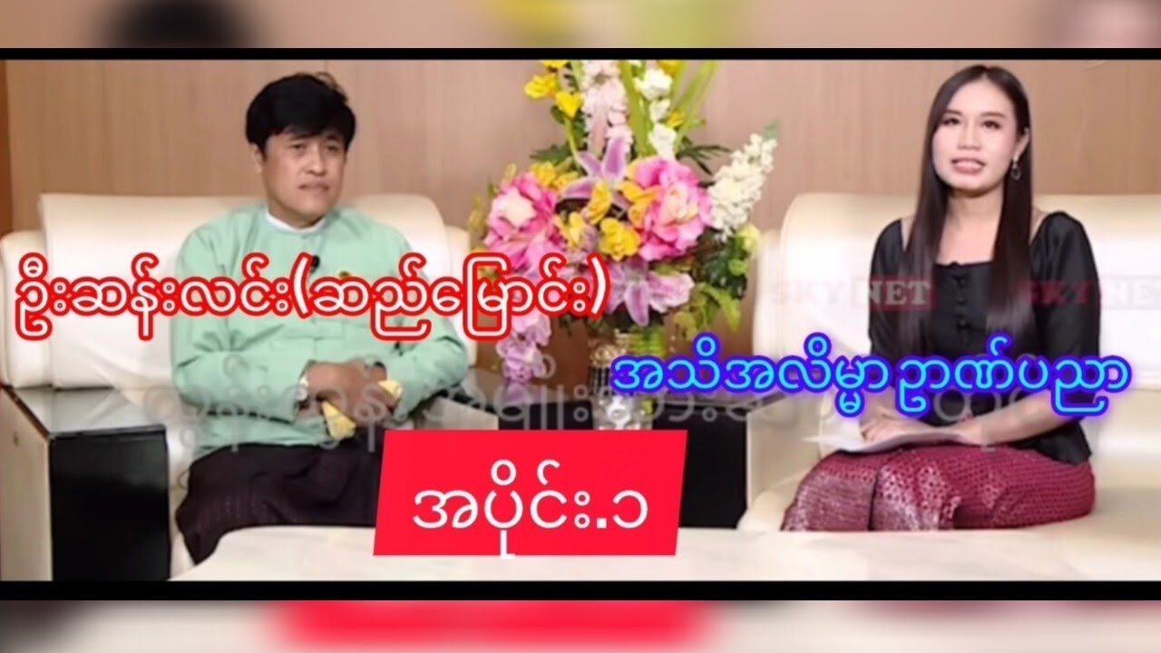 ဆရာဦးဆန်းလင်းရဲ့ အသိအလိမ္မာ ဥာဏ်ပညာ ဓမ္မဆိုင်ရာ အမေးဖြေ video အသစ်အပိုင်း ၁🙏