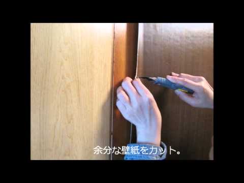 強化壁紙でドアをきれいに Youtube