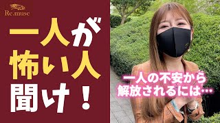 【〇〇を探して‼】一人が怖くて周りと群れてしまう人がやるべきこと #Shorts