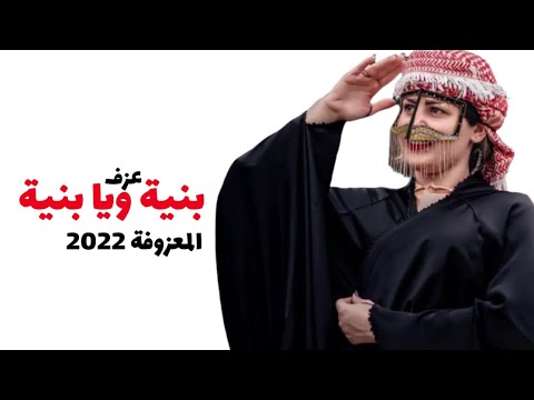 عزف اغنية بنية ويا بنية 2022 فرقة يوسف ابو يعقوب للحجز 07721618692