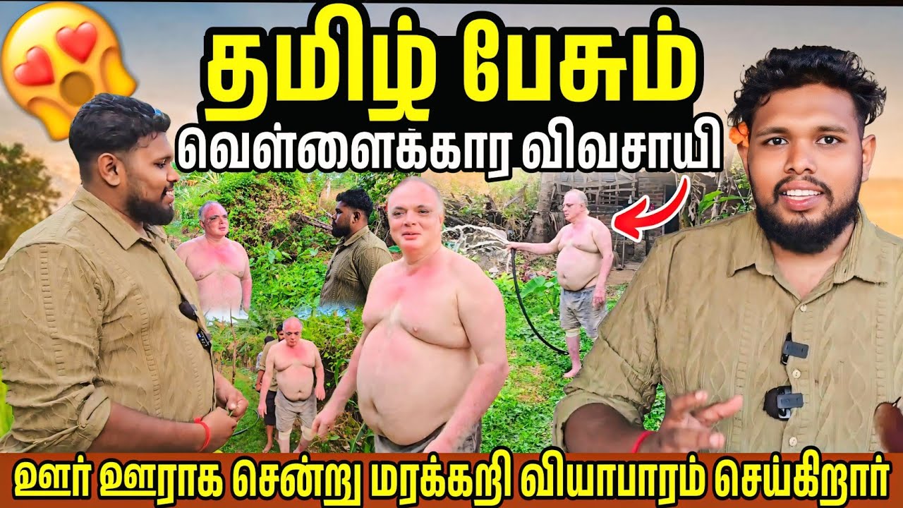 தோட்டம் செய்து ஊர் ஊராக மரக்கறி விற்கும் வெள்ளகார ஐயா 😱 | Voice of Anushan
