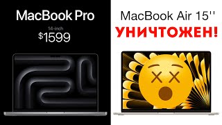 Apple УБИЛА 15'' MacBook Air Новым M3 MacBook Pro 14''