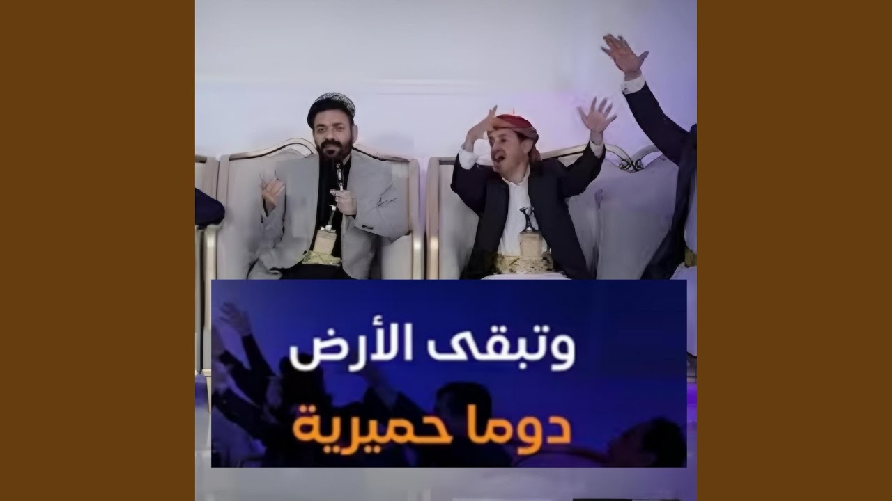 وتبقى الأرض دوما حميرية محمد الأضرعي