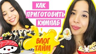 ВЛОГ: ГОТОВЛЮ КОРЕЙСКУЮ ЕДУ || Кимпаб, дайкон, дарю корейские носки