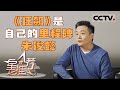 《星推荐》朱俊懿 《狂飙》是里程碑也是加油站 20231127【CCTV电视剧】