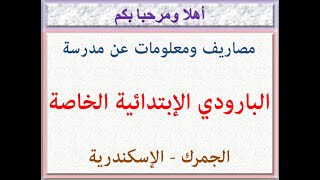 مصاريف ومعلومات عن مدرسة البارودى الابتدائية الخاصة ( الجمرك - الإسكندرية ) 2021 - 2022