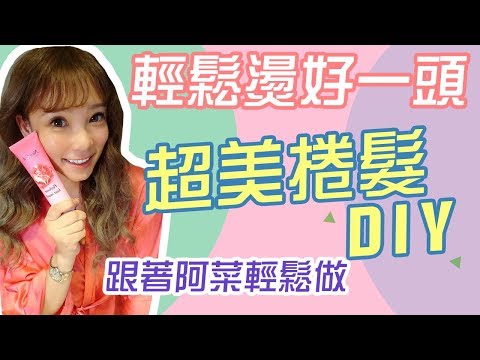 【阿菜開箱】浴袍性感阿菜親身傳授！只要換個方向捲髮看起來就很不一樣～