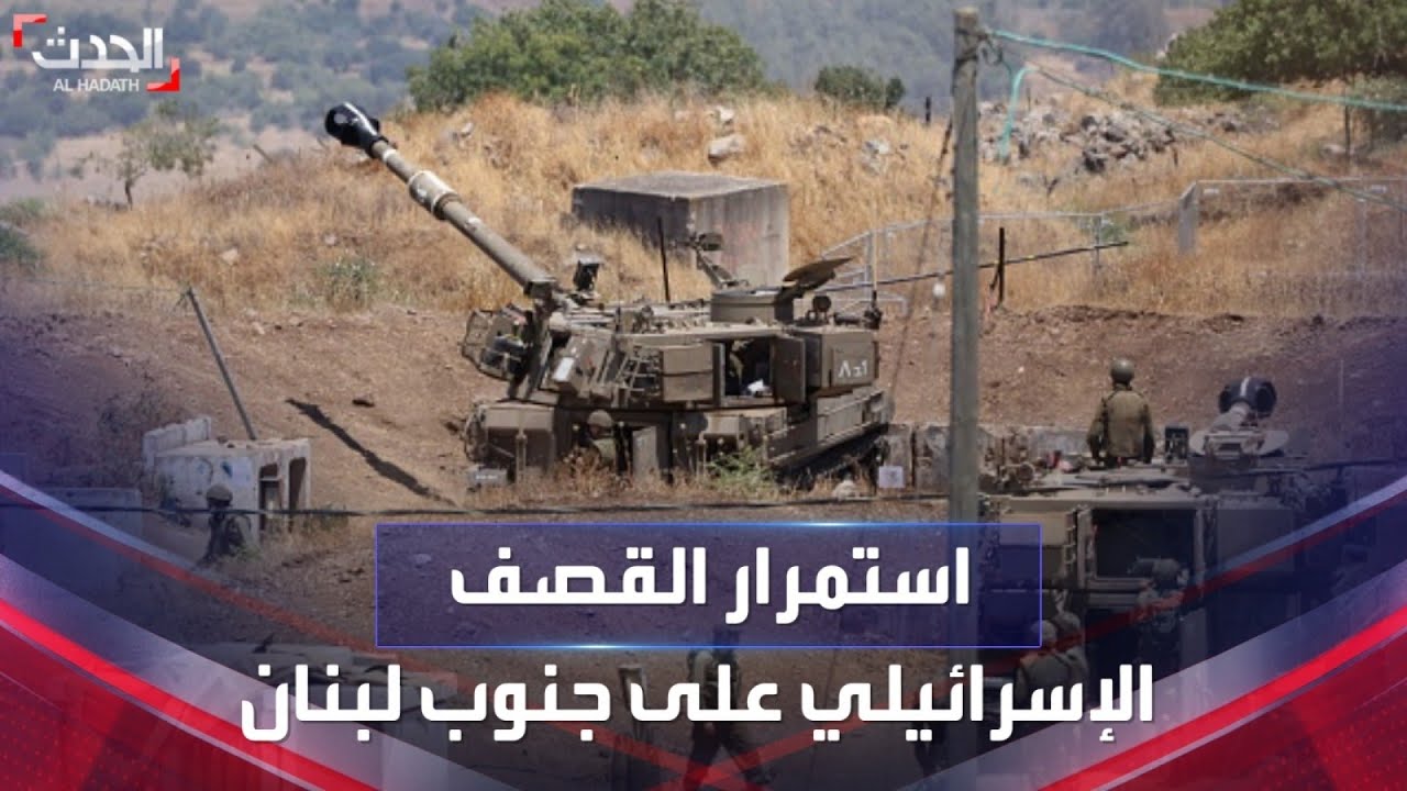 تواصل القصف المدفعي الإسرائيلي المكثف على مواقع لحزب الله جنوب لبنان