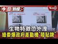 綠委爆政府差勤機竟是「中國大陸貼牌貨」 警政.海巡都中鏢｜TVBS新聞 @TVBSNEWS01