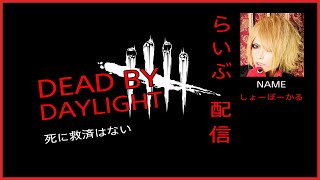 [DBD]青峰くんがかっけい　黒バスで泣けるサバイバー　初心者さん大歓迎　9月の参加型　PAD PS4