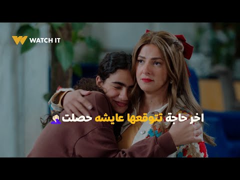 مسلسل عايشه الدور آخر حاجة تتوقعها عايشه حصلت يا ترى هتعمل ايه 