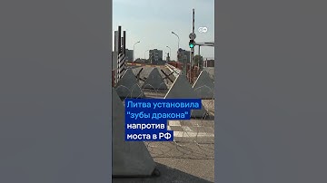Литва установила "зубы дракона" и мины перед мостом на границе с Калининградской областью #shorts