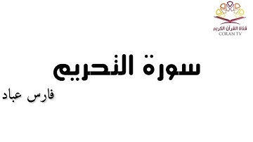 سورة التحريم - بصوت الشيخ فارس عباد 《٦٦》