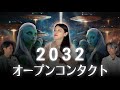 【神回】宇宙から驚愕のメッセージ！人類は不老不死となり銀河の仲間入りをする！2032年オープンコンタクト！