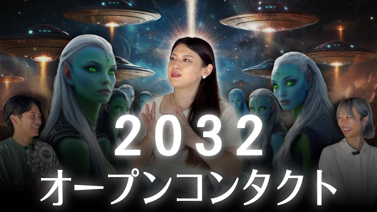 【神回】宇宙から驚愕のメッセージ！人類は不老不死となり銀河の仲間入りをする！2032年オープンコンタクト！