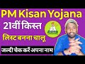 PM किसान योजना 21वीं किस्त लिस्ट चेक कैसे करें|PM Kisan Yojana beneficiary list