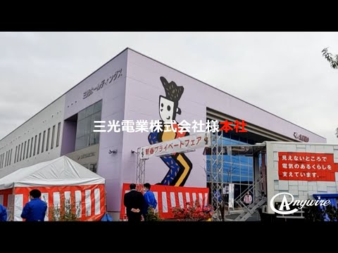 三光電業様プライベートフェア2023 展示デモ機のご紹介