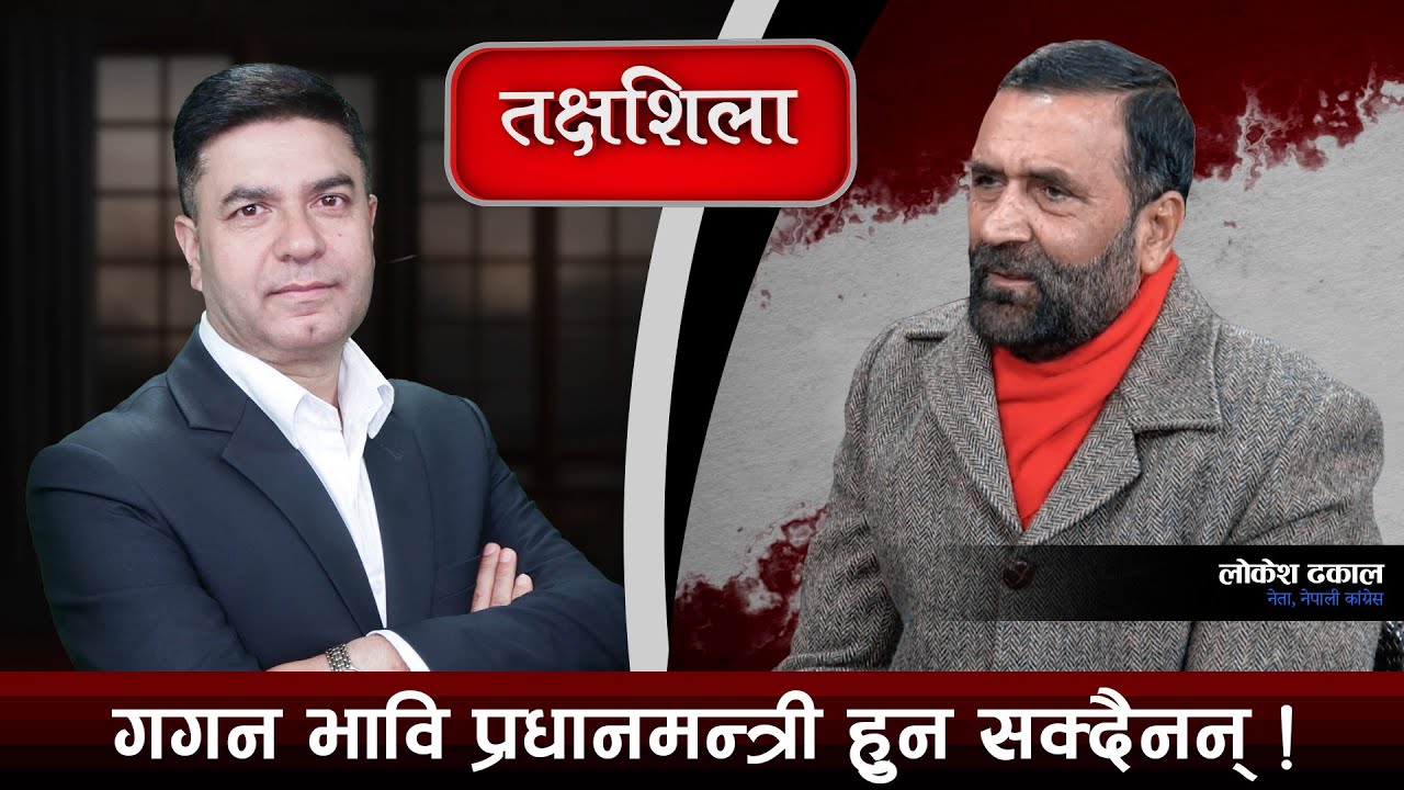 Takshashila: मोदी, ज्ञानेन्द्र र भुटानका राजाबिच ९३ मिनेट गोप्य भेट, देउवा पनि सहमत ! Lokesh Dhakal